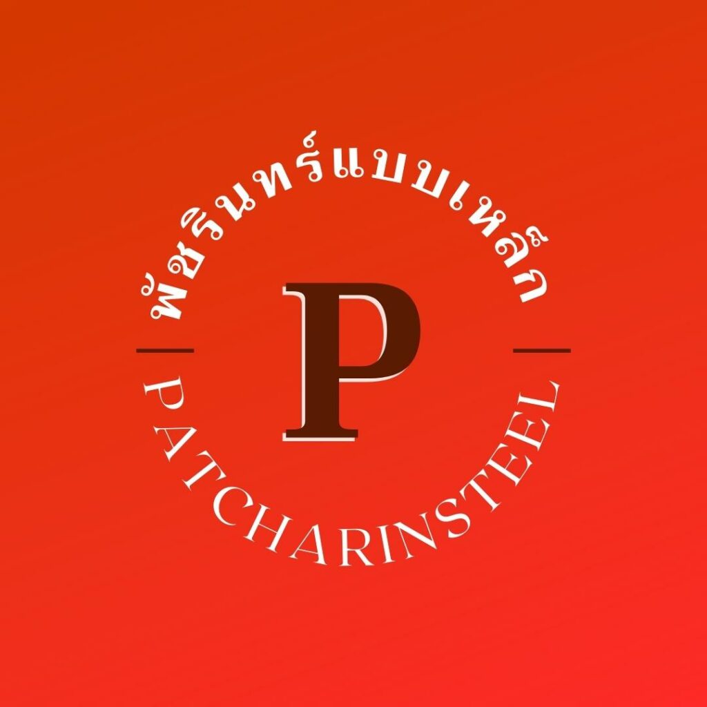 พัชรินทร์แบบเหล็ก | Patcharin Steel - พัชรินทร์แบบเหล็ก